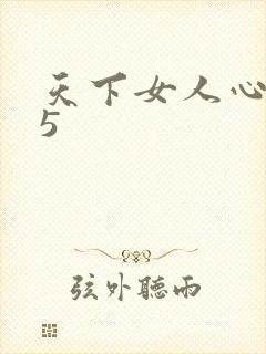 天下女人心135