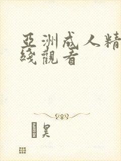 亚洲成人精品在线观看封面