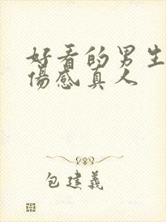 好看的男生头像伤感真人