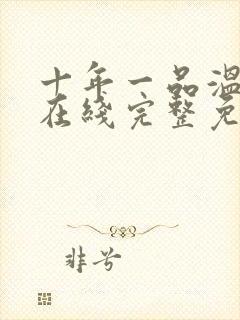 十年一品温如言在线完整免费观看