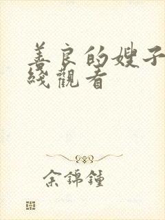 善良的嫂子三在线观看