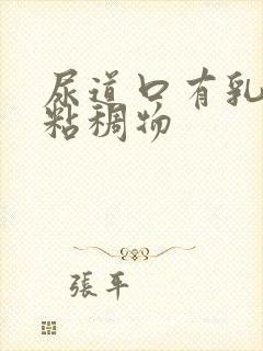 尿道口有乳白色粘稠物封面