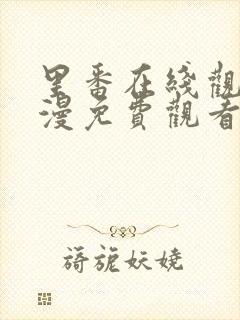 里番在线观看动漫免费观看网址