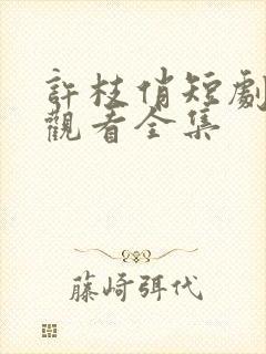 许枝俏短剧免费观看全集封面