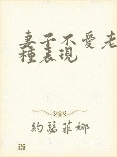 妻子不爱老公七种表现封面