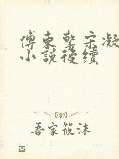 傅东擎宋凝林阑小说后续封面