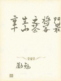 重生之将门毒后千山茶客最新章节阅读封面