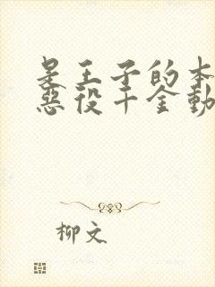 是王子的本命是恶役千金动漫在线观看