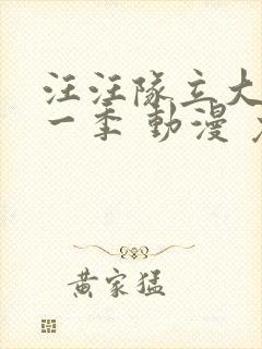 汪汪队立大功第一季 动漫 免费观看