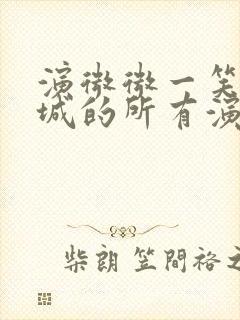 演微微一笑很倾城的所有演员