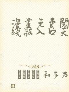 漫画免费阅读在线版入口天天看漫画