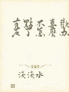 有点不喜欢男朋友了怎么办