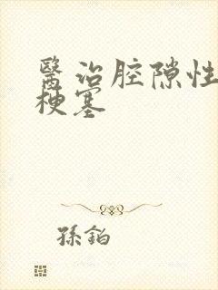 医治腔隙性脑内梗塞封面