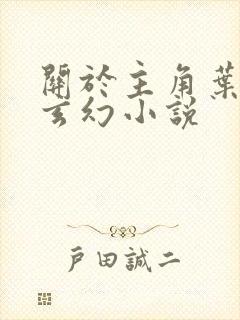 关于主角叶玄的玄幻小说