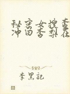 秘密女搜查官の冲田杏梨在线观看封面