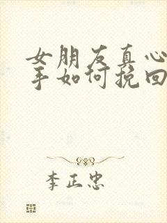 女朋友真心想分手如何挽回