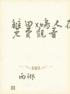 雏田x鸣人在线免费观看