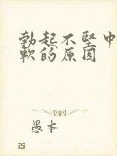 勃起不坚中途疲软的原因