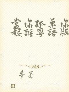 当你孤单你会想起谁粤语版叫什么