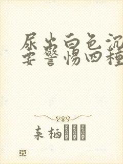 尿出白色沉淀物要警惕四种病封面