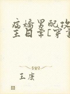 病娇男配攻略男主日常[穿书]