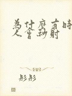 为什么有时候男人会秒射