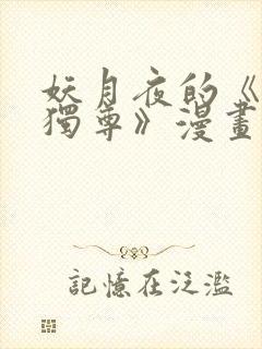 妖月夜的《万界独尊》漫画