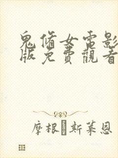 鬼修女电影完整版免费观看高清