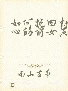 如何挽回对我死心的前女友封面