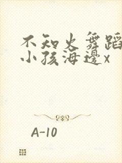 不知火舞蹈三个小孩海边x封面