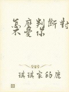 怎么判断对方爱不爱你