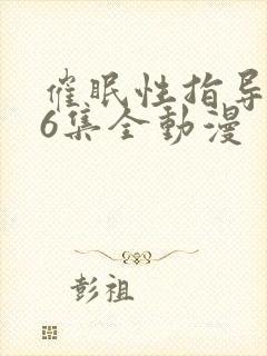 催眠性指导1~6集全动漫