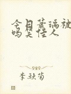 今日萧瑀被贬了吗笑佳人封面
