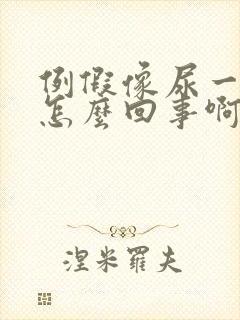 例假像尿一样流怎么回事啊