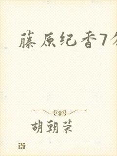 藤原纪香7分钟