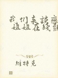 我们来谈恋爱吧 姐姐在线观看封面