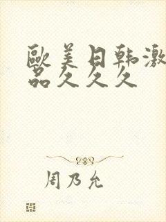 欧美日韩激情精品久久久