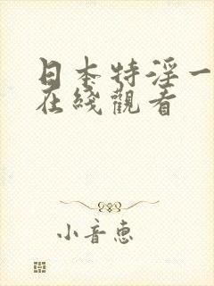 日本特淫一级片在线观看
