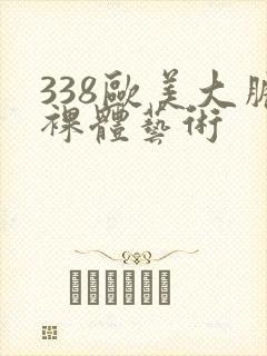 338欧美大胆裸体艺术封面