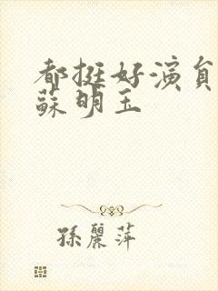 都挺好演员表小苏明玉封面