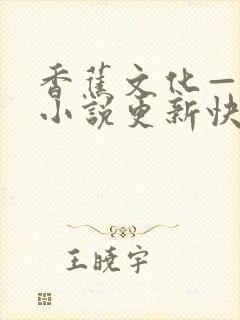 香蕉文化—漫画小说更新快