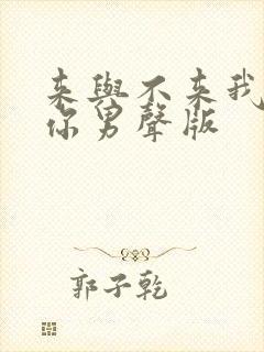 来与不来我都等你男声版