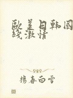 欧美日韩国产在线激情