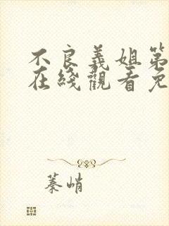 不良义姐第一季在线观看免费全集高清动漫