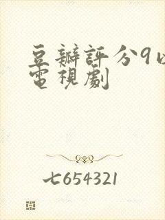 豆瓣评分9以上电视剧