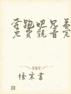 奔跑吧兄弟高清免费观看完整版