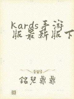 kards手游版最新版下载
