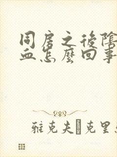 同房之后阴道有血怎么回事