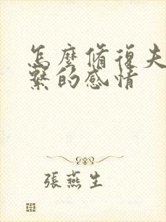 怎么修复夫妻关系的感情