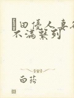 篠田优人妻欲求不满系列